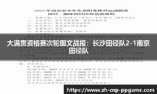 大满贯资格赛次轮图文战报：长沙田径队2-1南京田径队