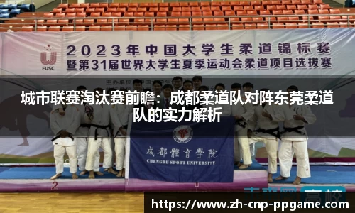 城市联赛淘汰赛前瞻：成都柔道队对阵东莞柔道队的实力解析