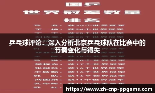 乒乓球评论：深入分析北京乒乓球队在比赛中的节奏变化与得失