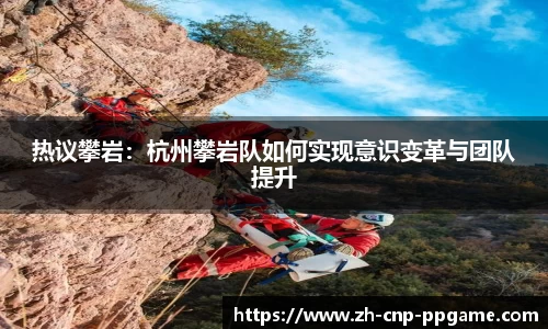 热议攀岩：杭州攀岩队如何实现意识变革与团队提升