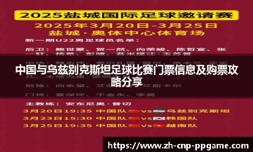 中国与乌兹别克斯坦足球比赛门票信息及购票攻略分享