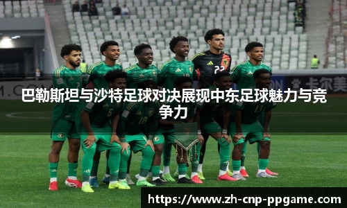 巴勒斯坦与沙特足球对决展现中东足球魅力与竞争力